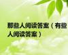 那些人阅读答案（有些人阅读答案）