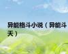 异能格斗小说（异能斗天）