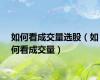 如何看成交量选股（如何看成交量）