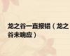 龙之谷一直报错（龙之谷未响应）