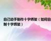 自己动手制作十字绣架（如何自制十字绣架）