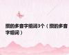 攒的多音字组词3个（攒的多音字组词）