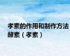 孝素的作用和制作方法酵素（孝素）