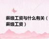 薪级工资与什么有关（薪级工资）
