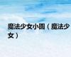 魔法少女小圆（魔法少女）