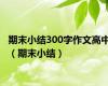 期末小结300字作文高中（期末小结）