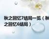 秋之回忆7结局一览（秋之回忆6结局）