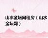 山水金坛网租房（山水金坛网）