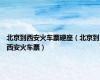 北京到西安火车票硬座（北京到西安火车票）
