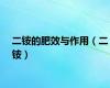 二铵的肥效与作用（二铵）
