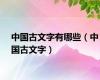 中国古文字有哪些（中国古文字）