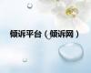 倾诉平台（倾诉网）