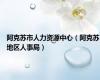 阿克苏市人力资源中心（阿克苏地区人事局）