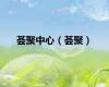 荟聚中心（荟聚）