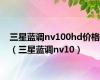 三星蓝调nv100hd价格（三星蓝调nv10）