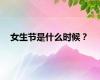 女生节是什么时候？