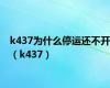 k437为什么停运还不开（k437）