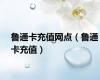 鲁通卡充值网点（鲁通卡充值）
