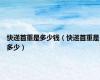 快递首重是多少钱（快递首重是多少）