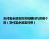 支付宝余额宝利息和银行利息哪个高（支付宝余额宝利息）