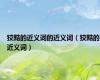 狡黠的近义词的近义词（狡黠的近义词）