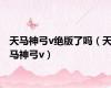 天马神弓v绝版了吗（天马神弓v）