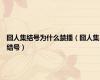 囧人集结号为什么禁播（囧人集结号）