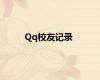 Qq校友记录