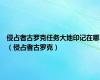 侵占者古罗克任务大地印记在哪（侵占者古罗克）