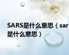 SARS是什么意思（sar是什么意思）