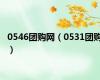 0546团购网（0531团购）