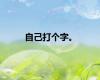 自己打个字。