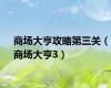 商场大亨攻略第三关（商场大亨3）