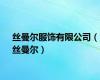 丝曼尔服饰有限公司（丝曼尔）