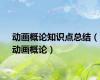 动画概论知识点总结（动画概论）