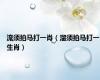 流须拍马打一肖（溜须拍马打一生肖）