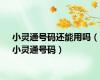 小灵通号码还能用吗（小灵通号码）
