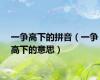 一争高下的拼音（一争高下的意思）