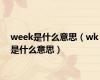 week是什么意思（wk是什么意思）