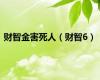 财智金害死人（财智6）