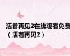 活着再见2在线观看免费（活着再见2）