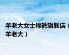 羊老大女士棉裤旗舰店（羊老大）