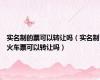 实名制的票可以转让吗（实名制火车票可以转让吗）