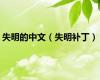 失明的中文（失明补丁）