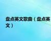 盘点英文歌曲（盘点英文）