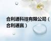 合利通科技有限公司（合利通赢）