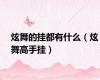 炫舞的挂都有什么（炫舞高手挂）