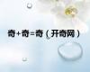奇+奇=奇（开奇网）