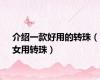 介绍一款好用的转珠（女用转珠）