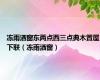 冻雨洒窗东两点西三点典木置屋下联（冻雨洒窗）